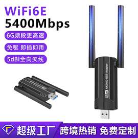 WiFi6E无线网卡免驱AX5400M 台式机USB3.0千兆电竞无线WIFI接收器