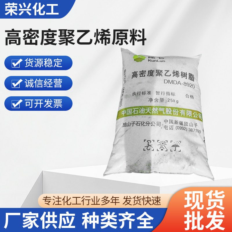 厂家供应 HDPE独山子石化8920 PE注塑料 高密度聚乙烯原料 批发