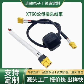 XT60公母插头线束定制H-F/M公母头对接航模锂电池充电接口连接线