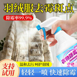 白色羽绒服除霉剂衣服去霉斑霉菌清洁剂衣物发霉黑点去污清洗神器