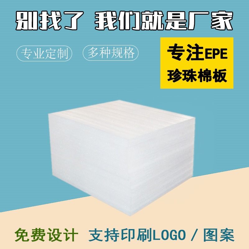 丰可达现货epe珍珠棉板材快递物流防震材料珍珠棉内衬发泡棉护角