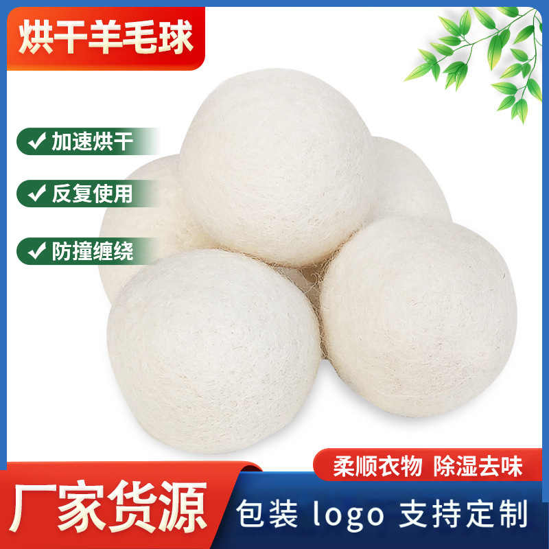 厂家批发羊毛干燥球可印logo衣物防缠绕防皱毛毡球烘干机用羊毛球
