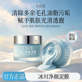 VSZE冰川净颜泥膜100g清洁肌肤深层补水保湿去角质黑头净澈泥膜款