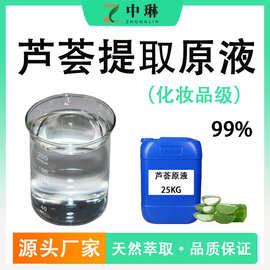 芦荟液99%化妆品级芦荟原液 库拉索芦荟叶提取 芦荟液现货1KG