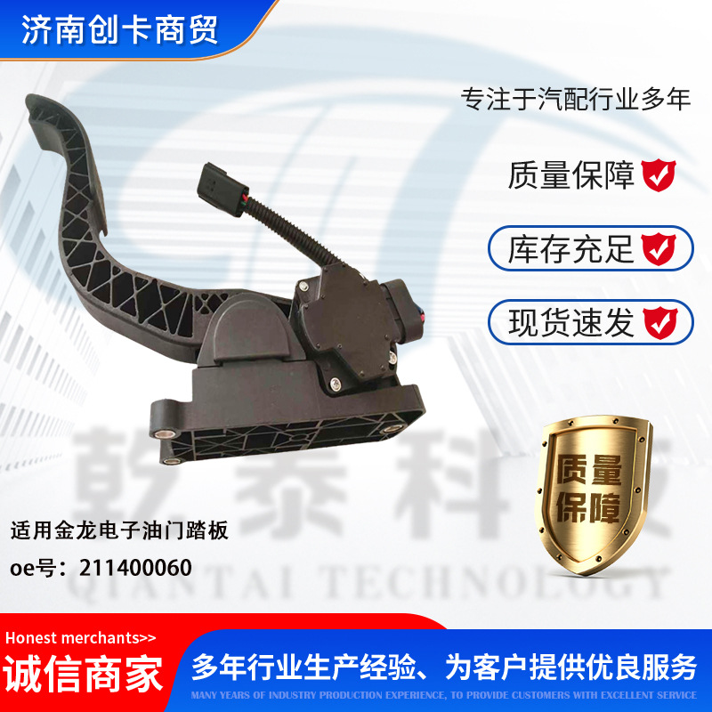 Accesorios de camiones para pedal de acelerador electrónico Jinlong 211400060 transfronterizo