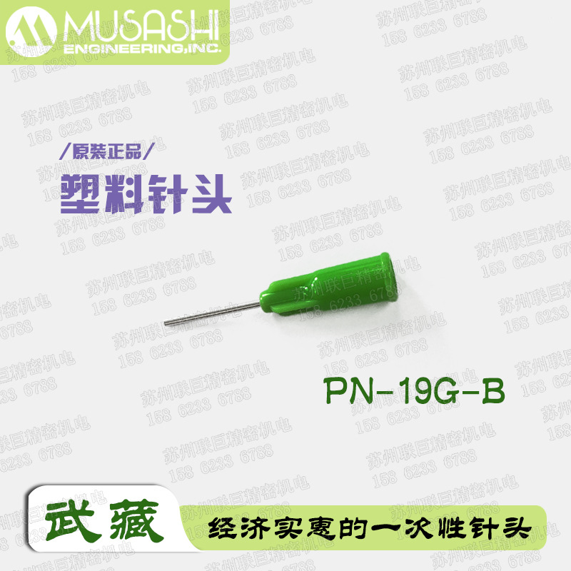 PN-19G-A点胶针头19G 日本原装正品武藏MUSASHI 塑料针头PN-19G-B