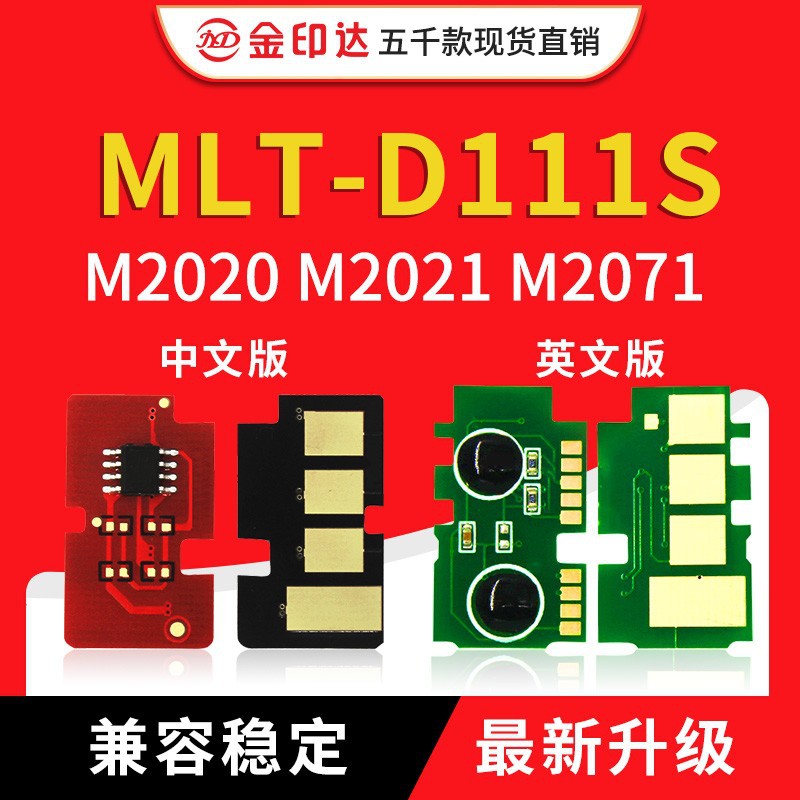 兼容三星MLT-D111芯片M2021 M2071W 2020 2022 2023 2070硒鼓清零