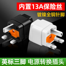 新加坡英国转接头英规英标13A带保险丝港澳旅游行插头插座转换器
