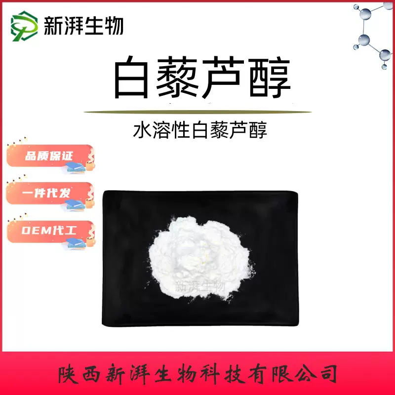 白藜芦醇98% 水溶性白藜芦醇 食品化妆品级原料 新湃生物工厂直发