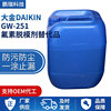 daikin DAIKIN GW-251 Fluorine Release agent Alternatives Glass film fingerprint Dust wiping fluid