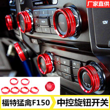 适用于16-20款福特F150空调音响大灯四驱旋钮点火圈汽车内饰改装