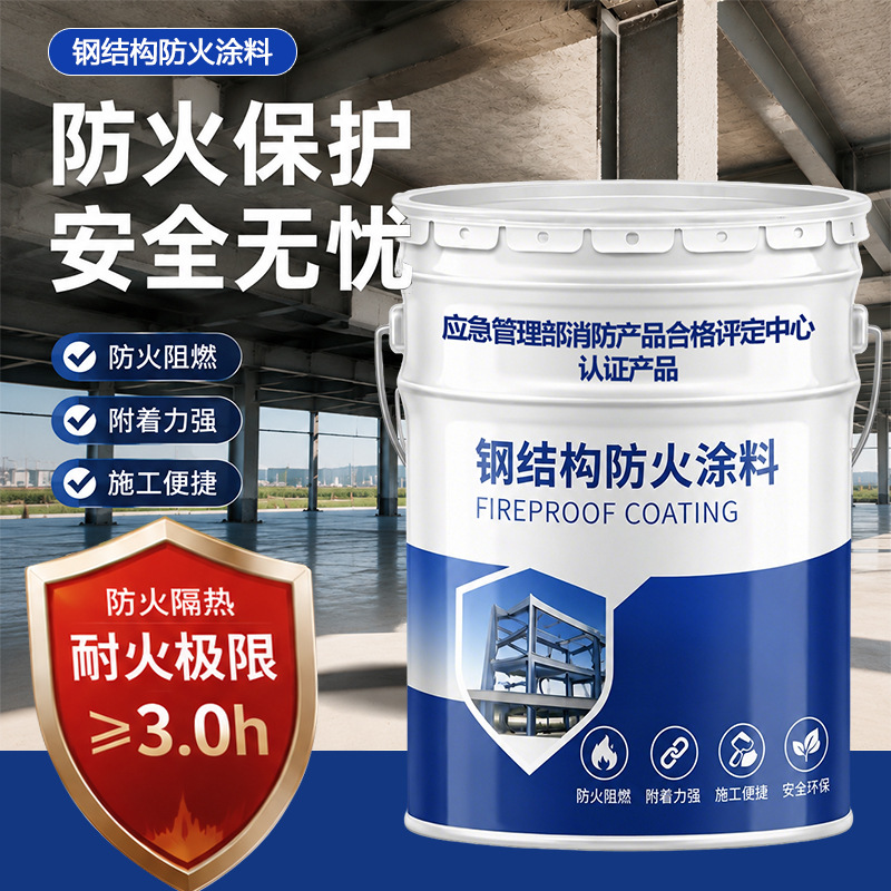 钢结构防火涂料薄型水性室内超薄型防火漆膨胀型防火涂料厂家