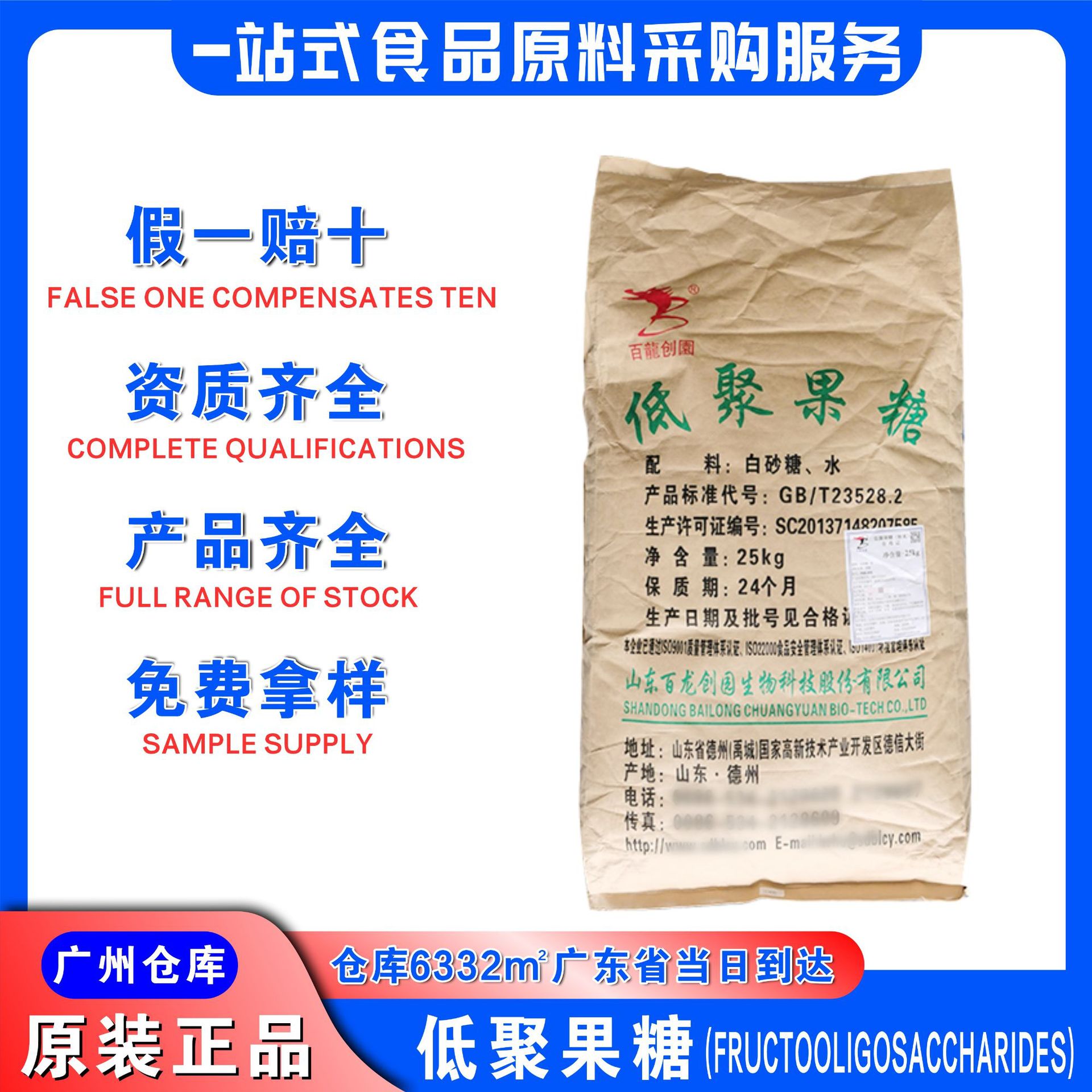 百龙创园低聚果糖95%粉末广州发货膳食纤维甜味剂食品级低聚果糖