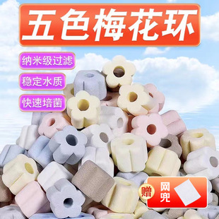 Aquarium Filter Material Fish Tank Color Nano Plum Blossom Bacteria Ring Five-color Water Purification Bacteria Quartz Ball Mixed Filter Material