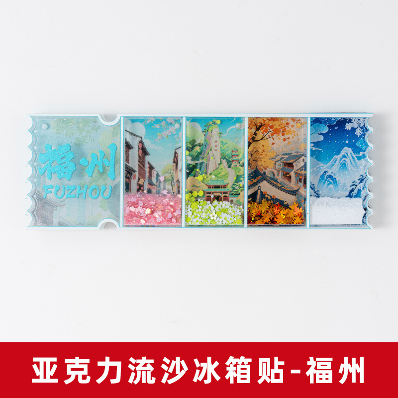 四季亚克力流沙款冰箱贴城市景区磁贴文化创意礼品现货旅游纪念品|undefined