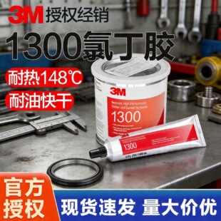 3M1300�zˮ�����͸ߜ�ճ����SBR���zEPDM��푉|Ƭ�|Ȧ�ܷ��ȶ��z