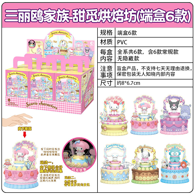 潮昇动漫三丽鸥家族周边甜觅烘焙坊声光旋转蛋糕盲盒女孩潮玩摆件