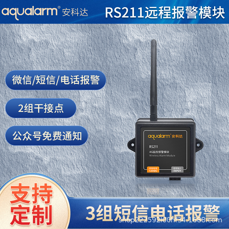 安科达RS211远程无线监控报警模块2组干接点信号微信电话短信通知