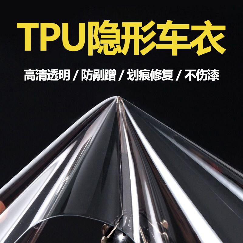TPU隐形车衣透明漆面保护膜透明膜全车贴车衣保护膜抗剐蹭防氧化