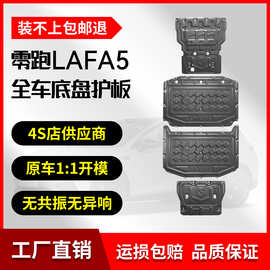 26款零跑LAFA5铝镁合金底盘护板原厂改装专用挡板车底防护板