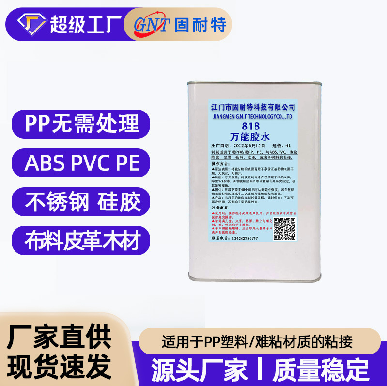 818透明强力胶快干环保耐高温PP塑料金属木材皮革ABS粘接万能胶水