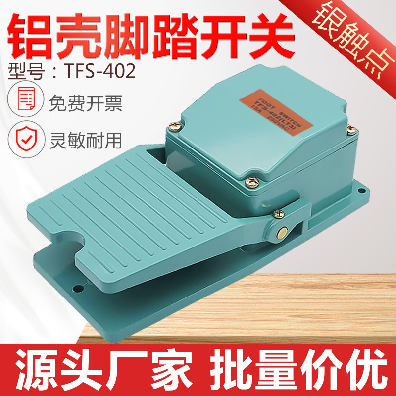 脚踏开关TFS-402 TFS402银触点铝壳体 15A 220V脚踩踏板开关LT3