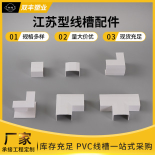 Jiangsu type trunking accessories set plane elbow tee straight angle gauge full in stock wholesale pvc trunking