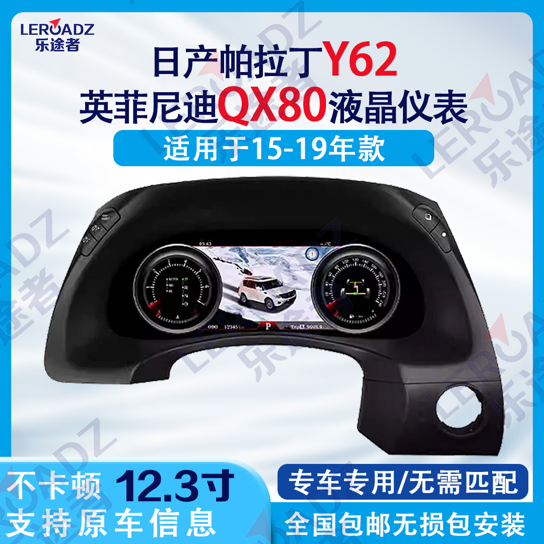 适用于日产帕拉丁Y62/英菲尼迪QX80(15-19)款12.3寸高清液晶仪表