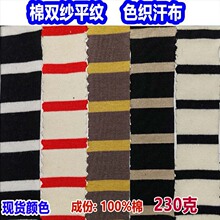 230克32支棉双纱平纹色织条纹单面汗布针织棉双色彩条平纹布间条