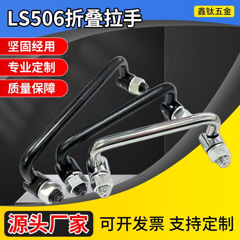 定制LS506不锈钢90度折叠铁镀亮铬拉手 垃圾箱拉手LS507设备提手