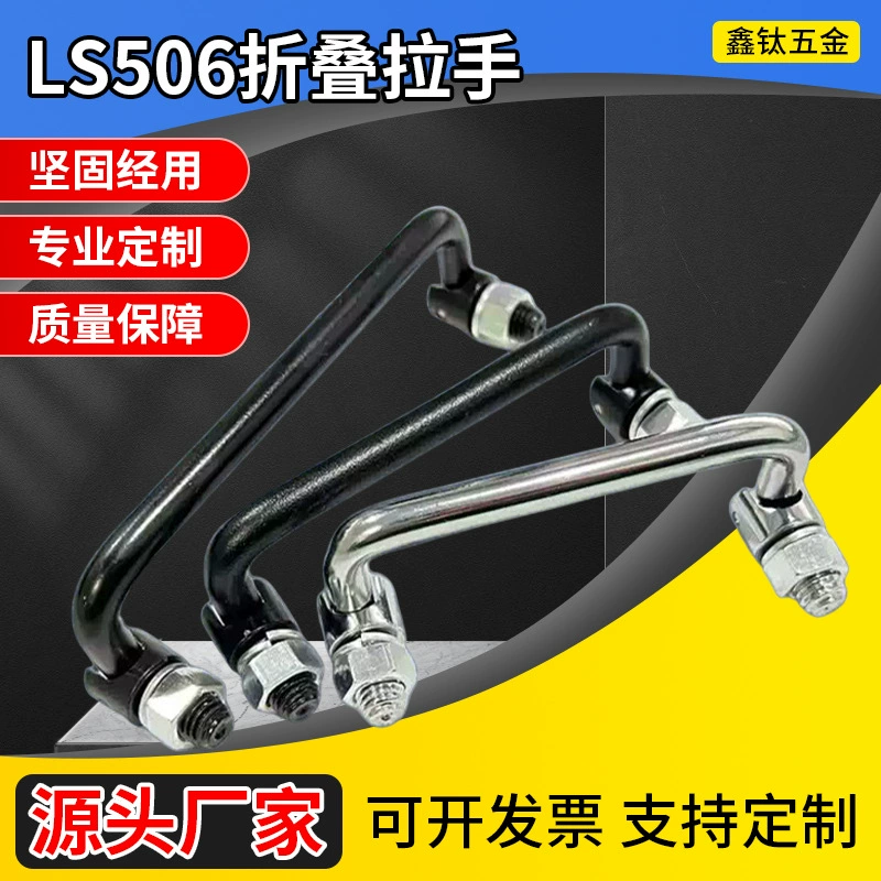 Индивидуальная складная ручка из нержавеющей стали LS506 под углом 90 градусов с железным покрытием, яркая хромированная ручка для мусорного бака, ручка оборудования LS507
