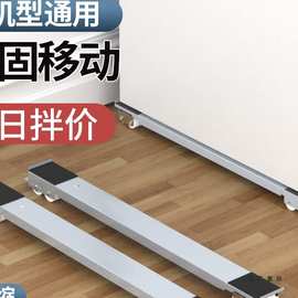 洗衣机底座架冰箱移动滑轮万向轮冰箱搬运支架神器搬重物通用底座