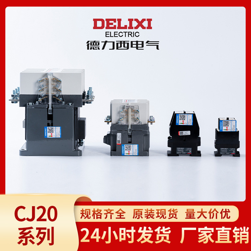 德力西电气接触器100A160A250A400630A电机启动器CJ20交流接触器