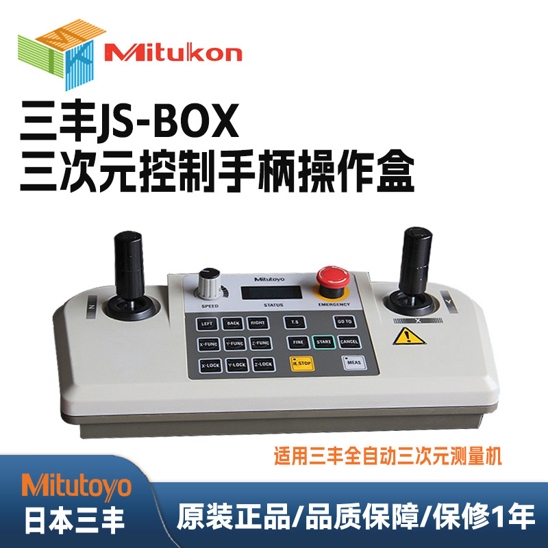 三丰MITUOTYO三次元用操纵杆JS-BOX三坐标测量机操作盒三次元摇杆