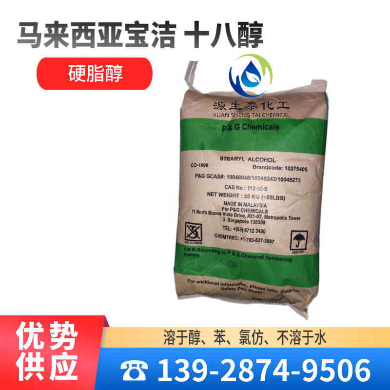 优势供应 马来西亚宝洁 十八醇 18醇 硬脂醇 十八烷醇 鲸腊硬脂醇