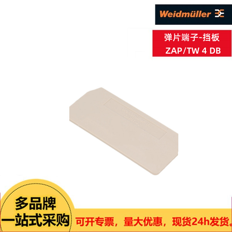 Weidmuller魏德米勒弹片端子-挡板ZAP/TW 4 DB Z系列端板隔板