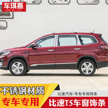 适用于比速T5车窗饰条 比速T5改装车窗亮条 不锈钢车窗玻璃装饰条