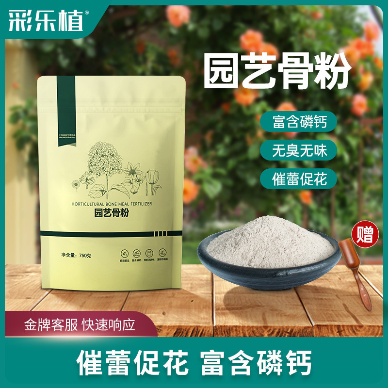彩乐植骨粉通用花肥料磷肥园艺养花蔬菜果树缓释营养脱脂高钙促花