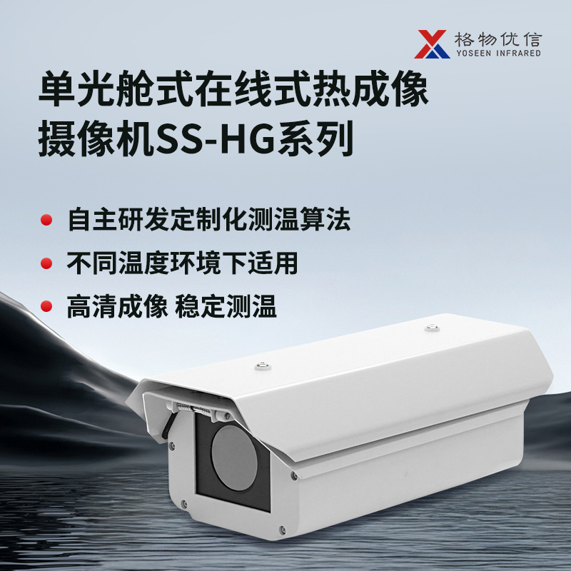 格物优信油泵房防火预警监测热像仪24小时测温在线舱式红外成像仪