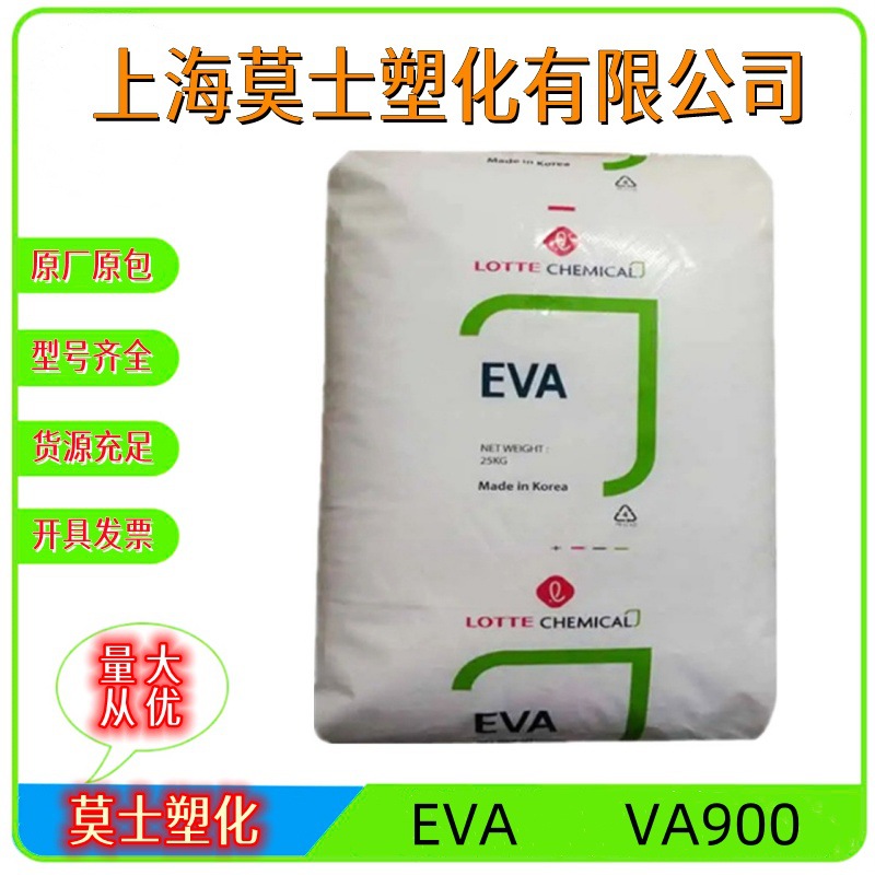 EVA乐天化学VA900可粘结性热熔胶可用于香珠原料装订与包装原料粒
