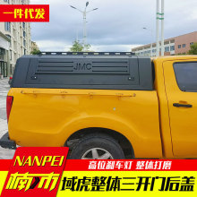 JMC江铃域虎皮卡车改装配件后斗后备箱加装三开门锰钢整体后箱盖