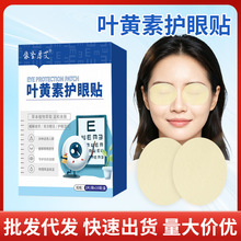 厂家批发蓝莓叶黄素艾草眼贴儿童冷敷视力叶黄素护眼贴