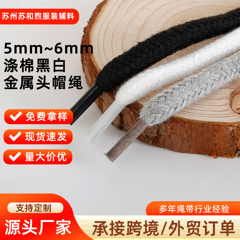 现货6mm黑白棉绳卫衣帽绳运动裤绳5mm金属子弹头帽绳服装辅料厂家