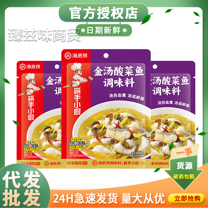 Haidilao Golden Soup Pickled Fish Seasoning Pack 230g Chopstick Chef Fish Seasoning Hot Pot Boiled Fish Commercial Wholesale