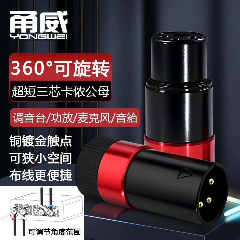 甬威 短体直角卡侬头3芯卡农公母可调节旋转多角度麦克风平衡插头