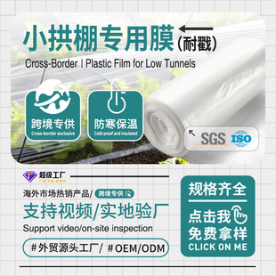 Manufacturer Customized Transparent Agricultural Plastic Film for Small Arch Sheds, Special Plastic Film for Cold Protection and Insulation, Small Arch Shed Film for Seedling Cultivation