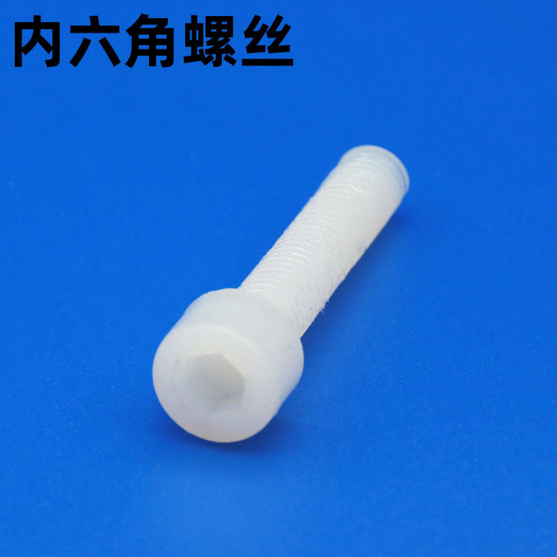 塑料螺丝内六角尼龙螺栓塑胶螺丝内六角螺栓绝缘螺杆钉M345681012