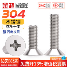 国标304不锈钢十字平头螺丝沉头螺钉小螺栓大全配件M3M4-M10mm
