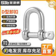 304不锈钢D型卸扣马蹄扣起重吊环卸扣加长D型船用链条起重配件扣