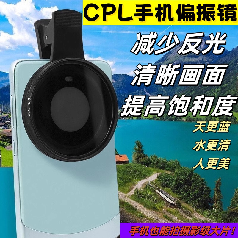 52mmCPL手机偏振镜超清滤镜镀膜过滤水面反光安卓苹果偏光镜